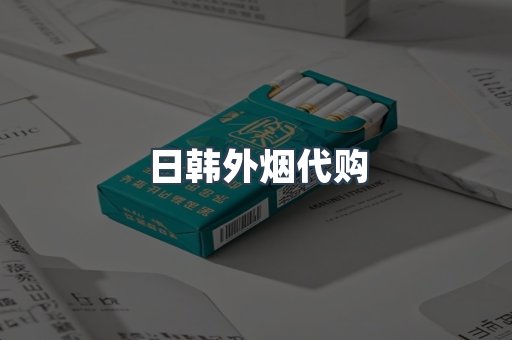 进口香烟